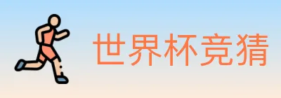 世界杯竞猜 logo
